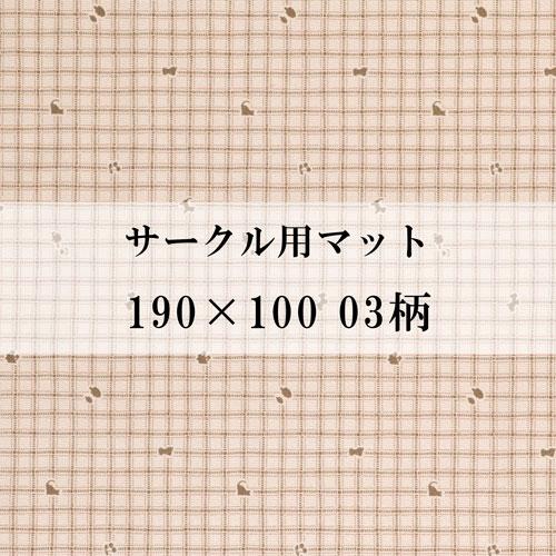 サークル用マット 100 190 03柄 ペットサークル用 防滑 消臭 防水マット 明和グラビア Circlemat 100x190 Kiinus ペット家具専門店キーヌス 通販 Yahoo ショッピング