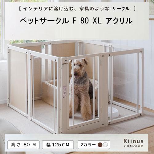 Kiinus kiinus キーヌス 日本製 [ ペットサークル F 80XL Kiinus kiinus キーヌス 日本製 [ ペットサークル F 80XL