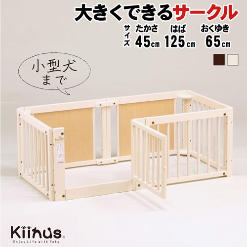 Kiinus（キーヌス） [ペットサークルF45S] 小型犬用 サークル 多頭飼い