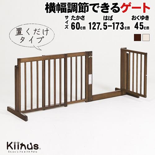 訳あり犬用ゲート・フェンス Kiinus（キーヌス） [スタンドゲートF60A] ペットゲート 小型犬用