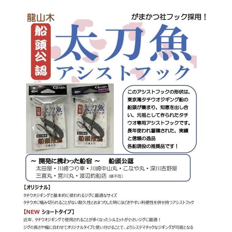 龍山木 太刀魚アシストフック 船頭公認 オリジナル ショート 龍山木 太刀魚アシストフック 船頭公認 オリジナル ショート