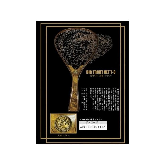 SOULS ソウルズ ビックトラウトネットT3 T-3 極紫檀 シタン SOULS ソウルズ ビックトラウトネットT3 T-3 極紫檀 シタン