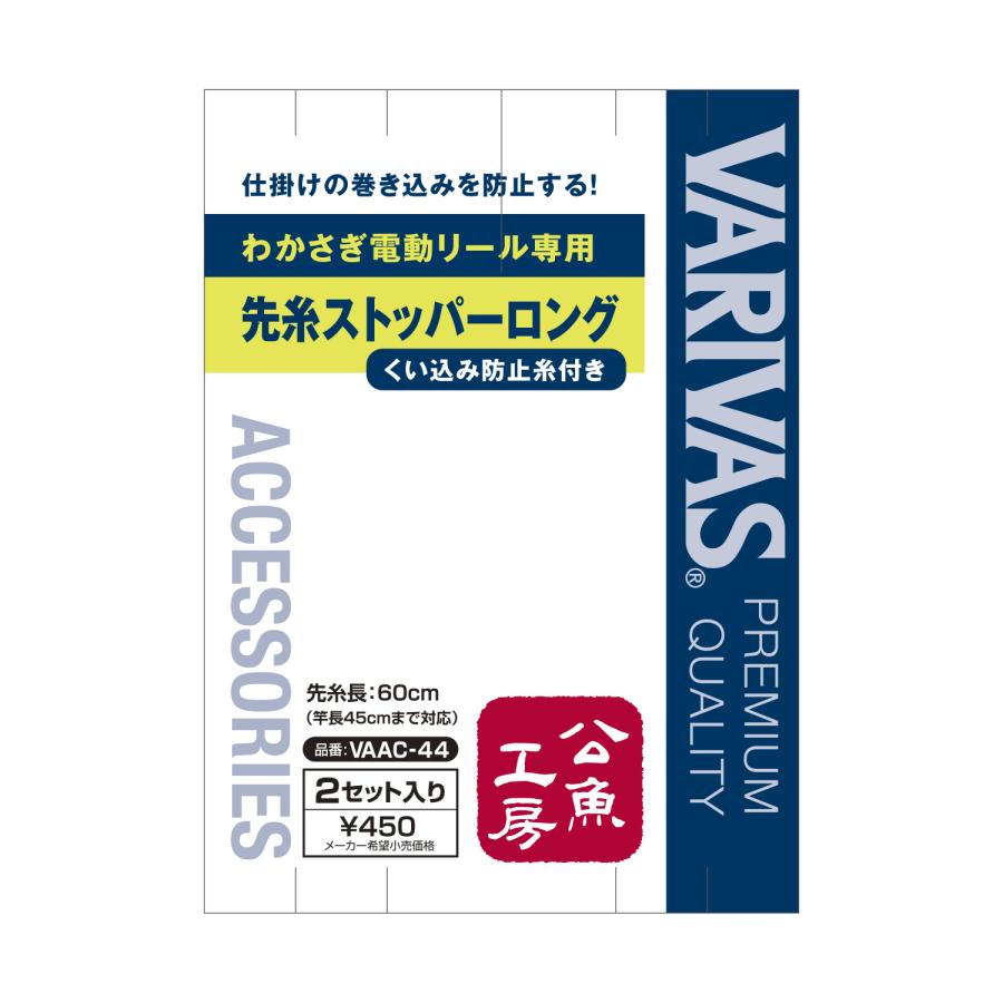 VARIVAS（バリバス） 公魚工房 電動リール専用 先糸ストッパー ロング