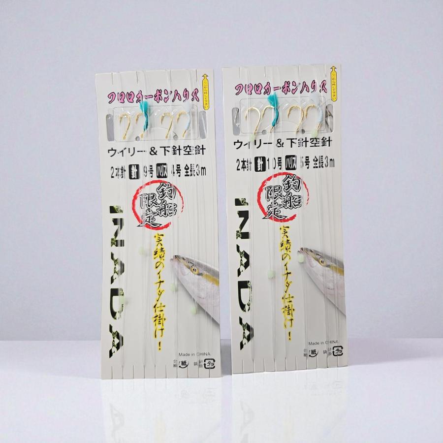 船宿限定 イナダ仕掛け ウイリー/空針 2本 ・ハリス4号/針9号・ハリス5