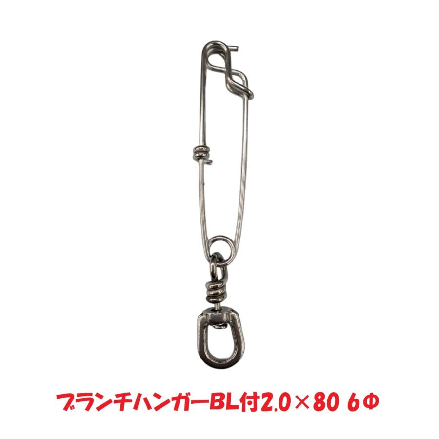 ブランチハンガーBL付き 2.0×80 6Φ下田漁具 船釣り メール便 ［12-08 