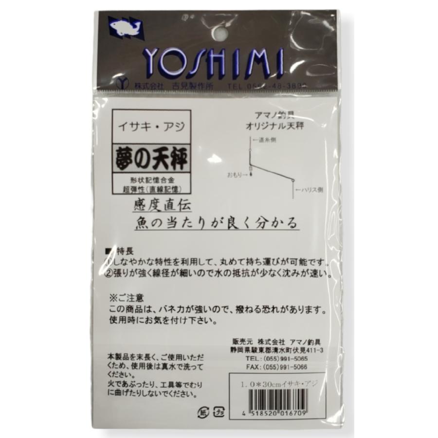 夢の天秤 LT用 1.0-30cm YOSHIMI 吉見製作所 アマノ釣具オリジナル 船