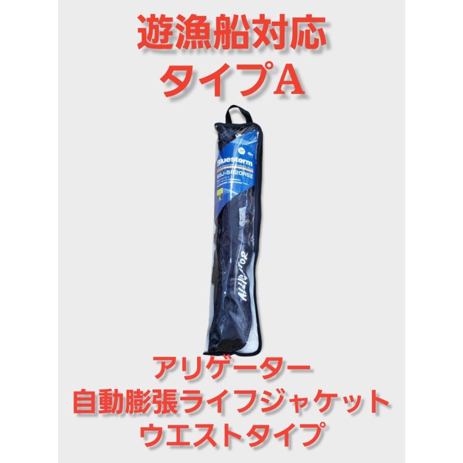 お取り寄せ品 アリゲーター 技研 自動膨張ライフジャケット 腰巻き