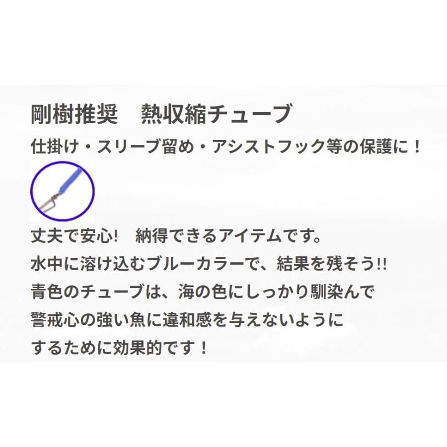 参考ページ 剛樹推奨 熱収縮チューブ 6.4mm スリーブ止め アシストフック保護に