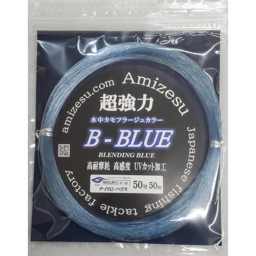 剛樹推奨 B−BLUE 50号（BLENDING BLUE）ナイロンハリス アミゼス