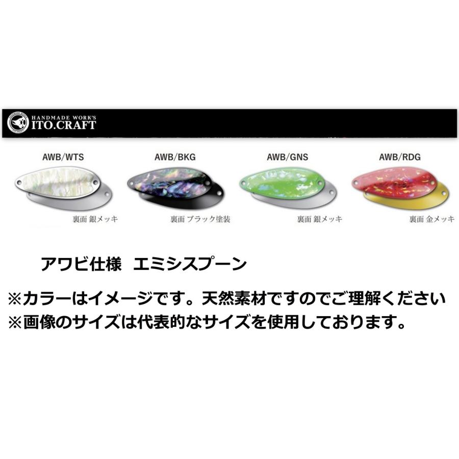 ITO.CRAFT（イトウクラフト） エミシスプーン アワビ仕様 52mm 10g