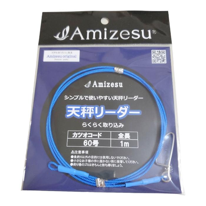 アミゼス 天秤リーダー カツオコード 60号 1m メール便 ［33-19-911794