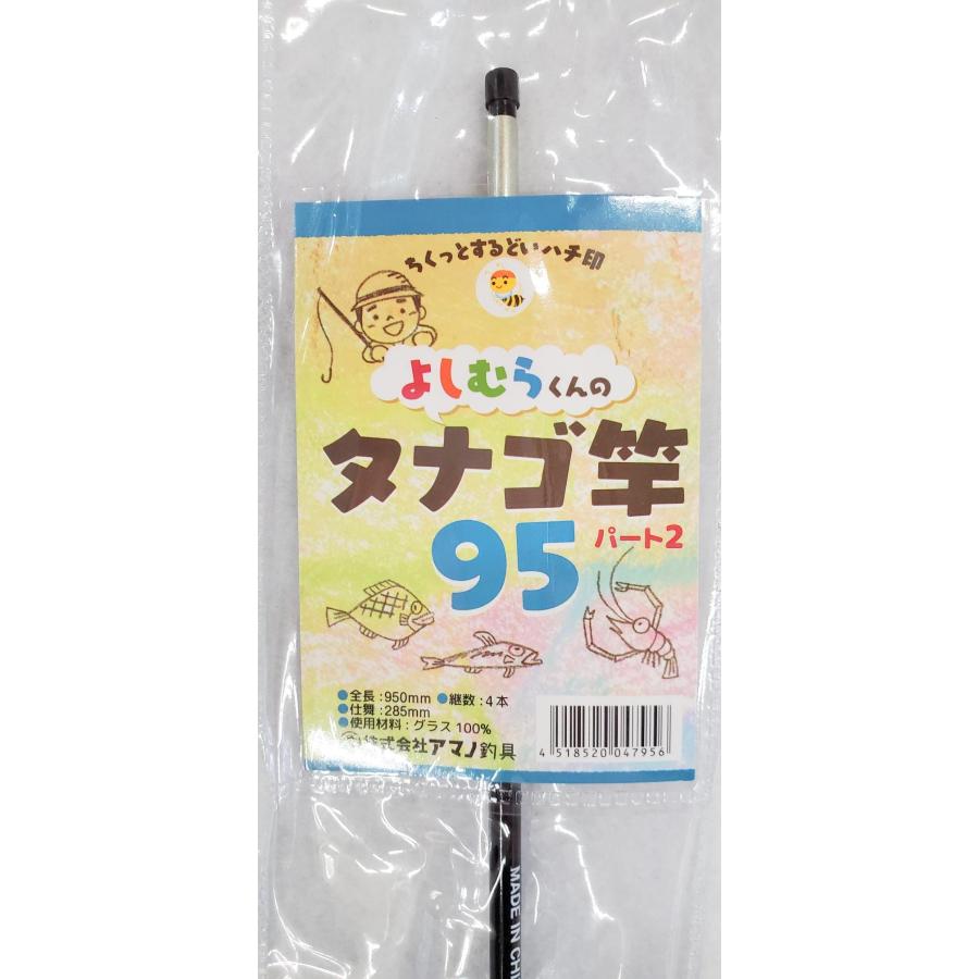 よしむらくんのタナゴ竿 パート2 95 アマノ釣具 送料無料はポスト投函