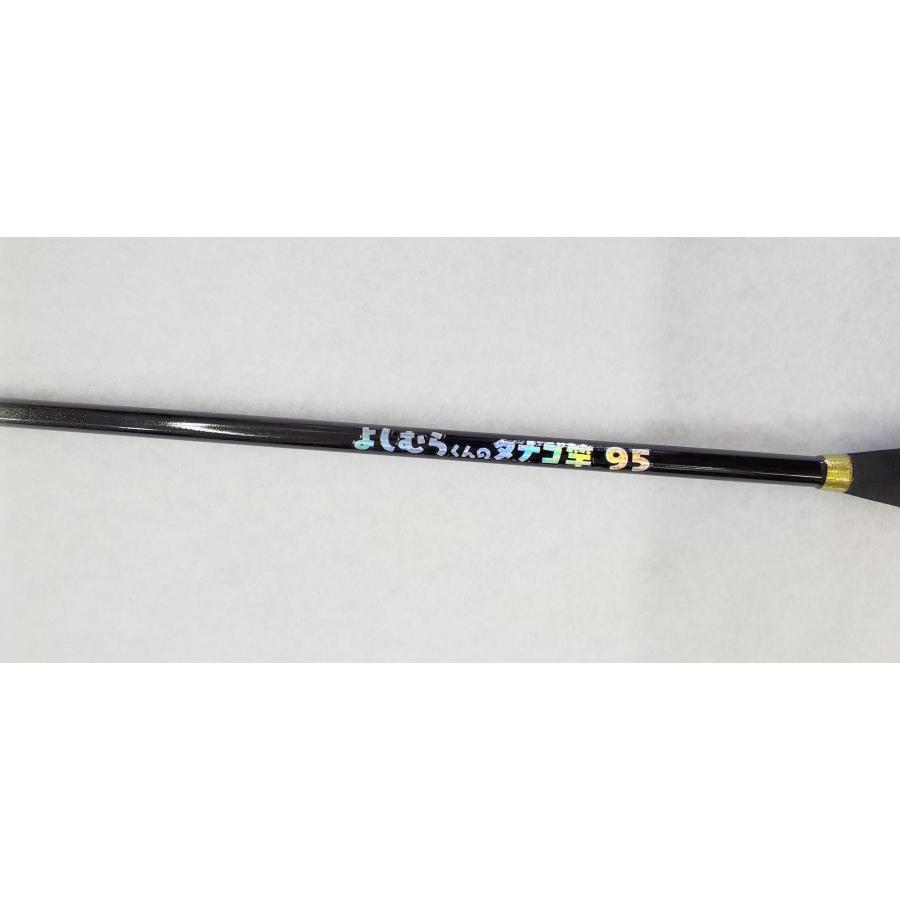 よしむらくんのタナゴ竿 パート2 95 アマノ釣具 送料無料はポスト投函