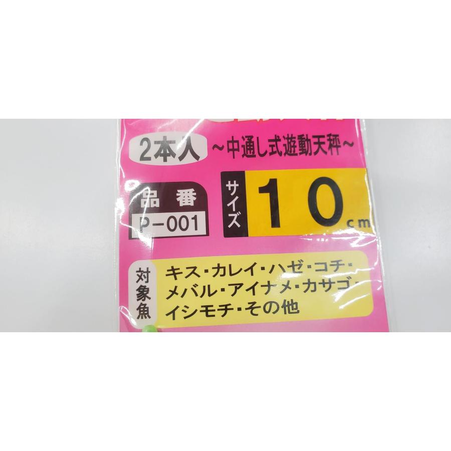 遊動天秤 10cm P-001 2本入り 海の駅 プラスワン 船キス 中通し