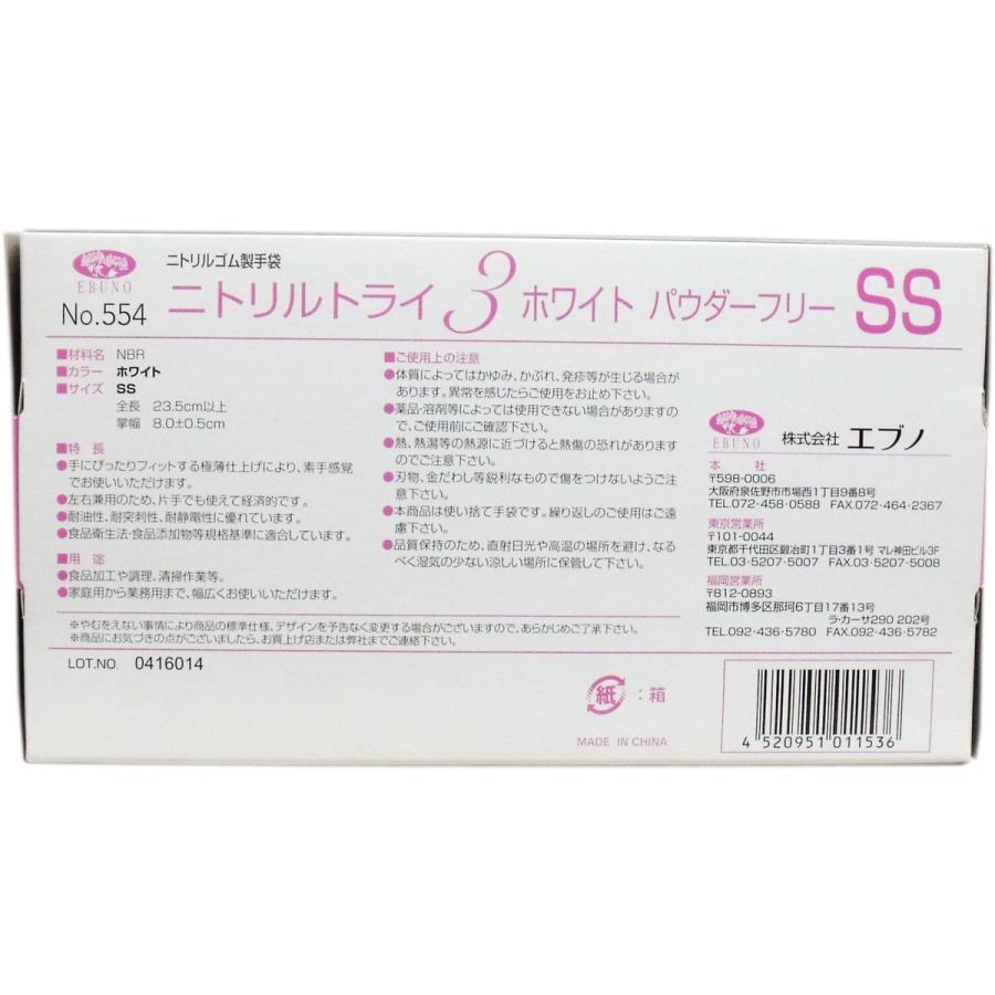 No.554 ニトリルトライ3 ホワイト パウダーフリー ニトリルゴム製 使い捨て手袋 SSサイズ 100枚入|kintarou|02