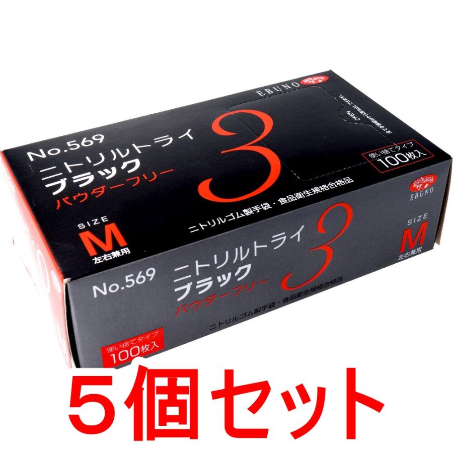 エブノ 【業務用】 No.569 ニトリルトライ3 ニトリル手袋 M ブラック