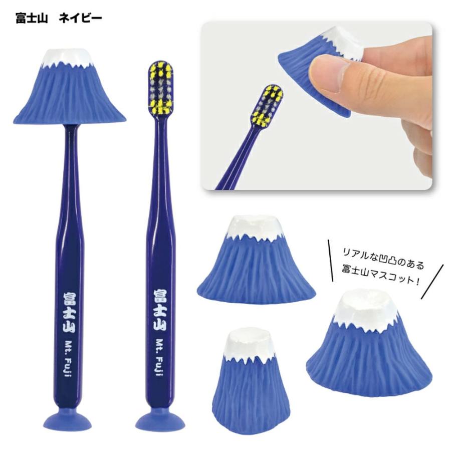 マスコット吸盤付き歯ブラシ 富士山 ネイビー 1本入 : 金太郎SHOP