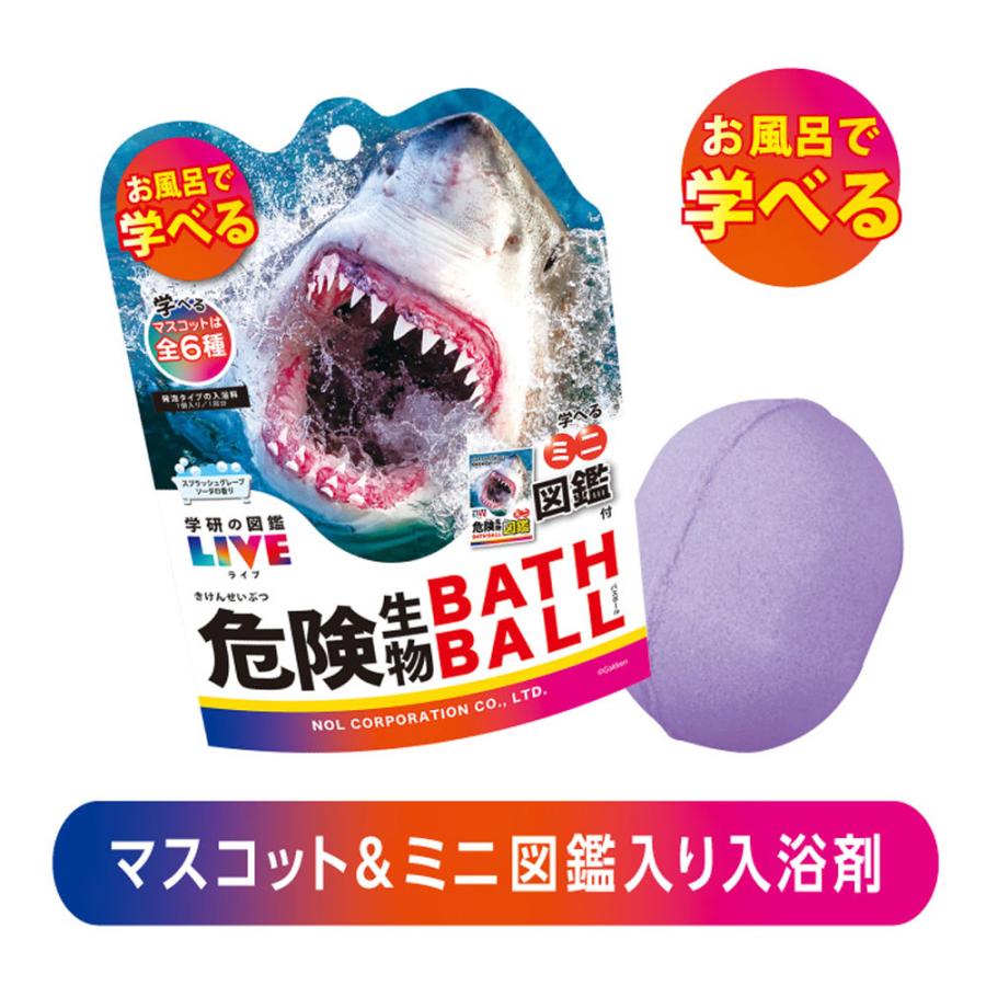 学研の図鑑ライブ 危険生物 バスボール スプラッシュグレープソーダの