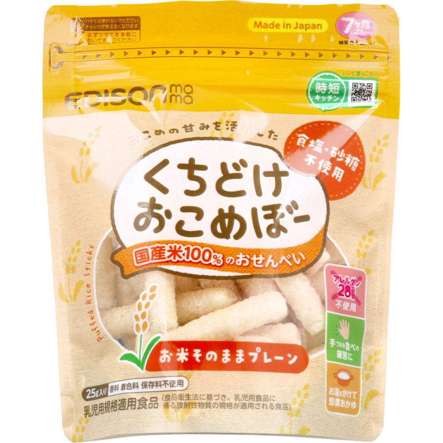 エジソンママ くちどけおこめぼー お米そのままプレーン 25g : 金太郎