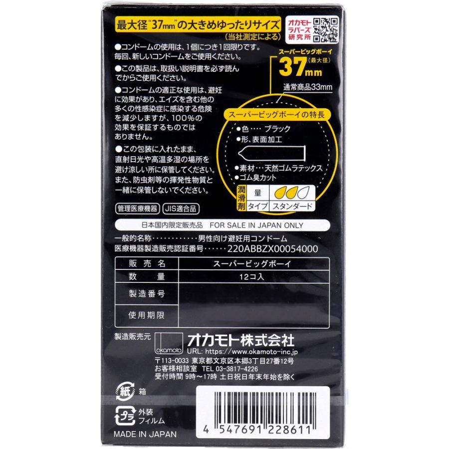 コンドーム オカモト スーパービッグボーイ 12個入り(コンドーム