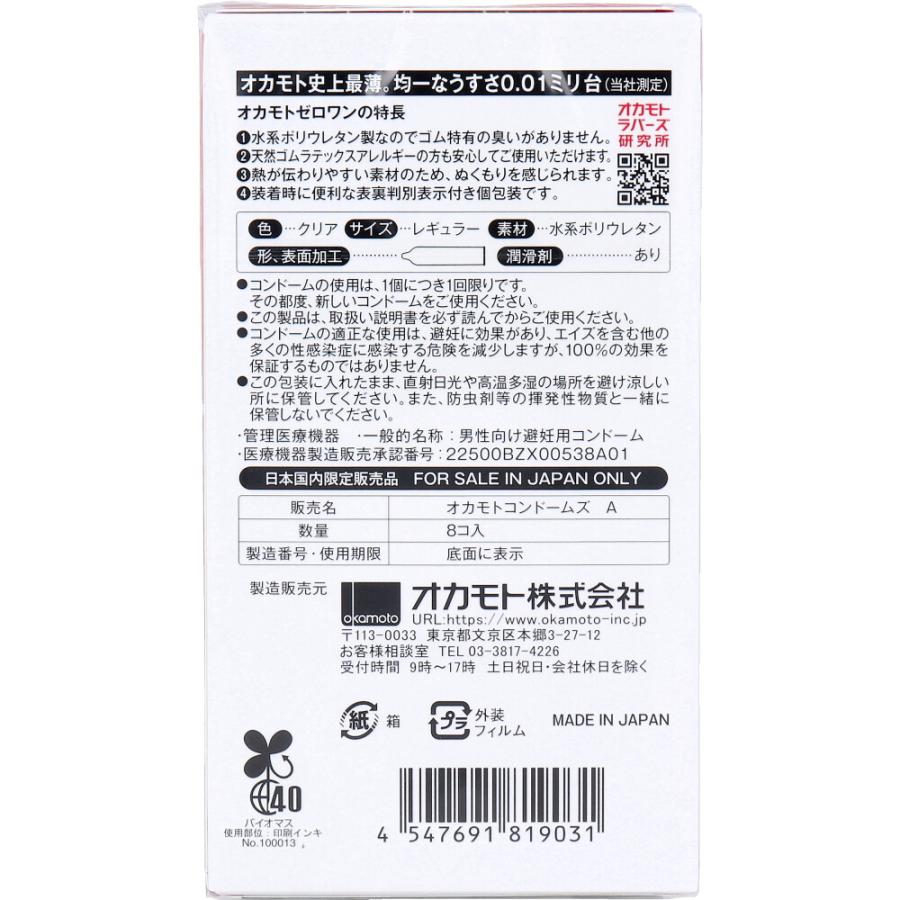 オカモト オカモトゼロワン 0.01ミリ コンドーム 8個入 : 金太郎SHOP