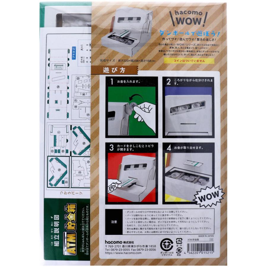 hacomo ハコモ WOW ダンボールで遊ぼう ATM貯金箱 ダンボール