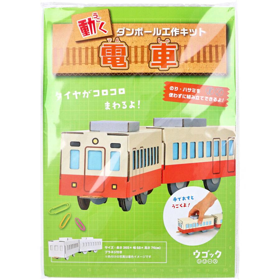 hacomo ウゴックシリーズ 電車 動くダンボール工作キット : 金太郎SHOP