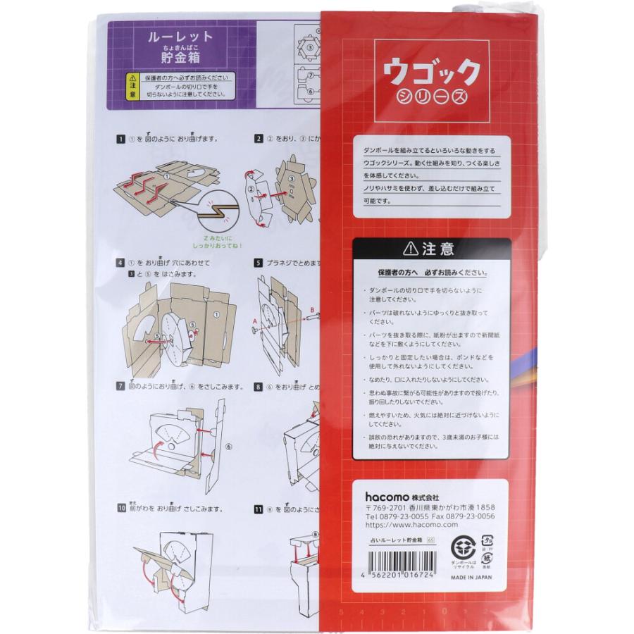 hacomo ウゴックシリーズ 占いルーレット貯金箱 動くダンボール工作