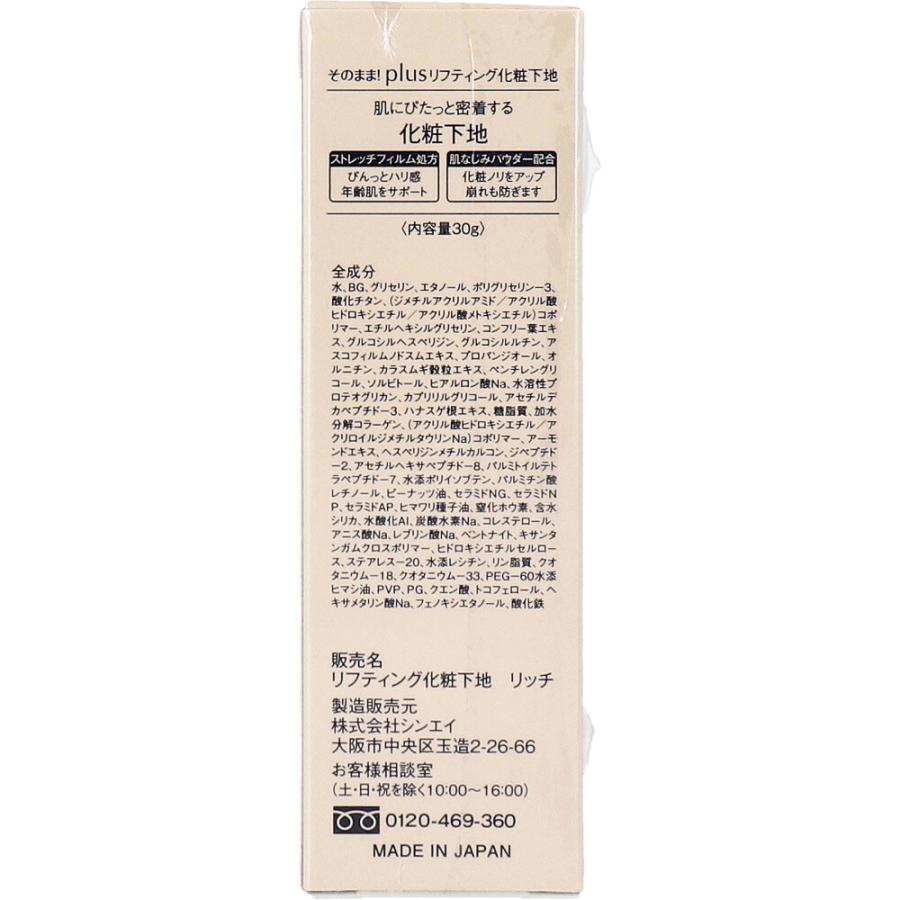 シンエイ そのまま！plus リフティング化粧下地 リッチ 30g : 金太郎