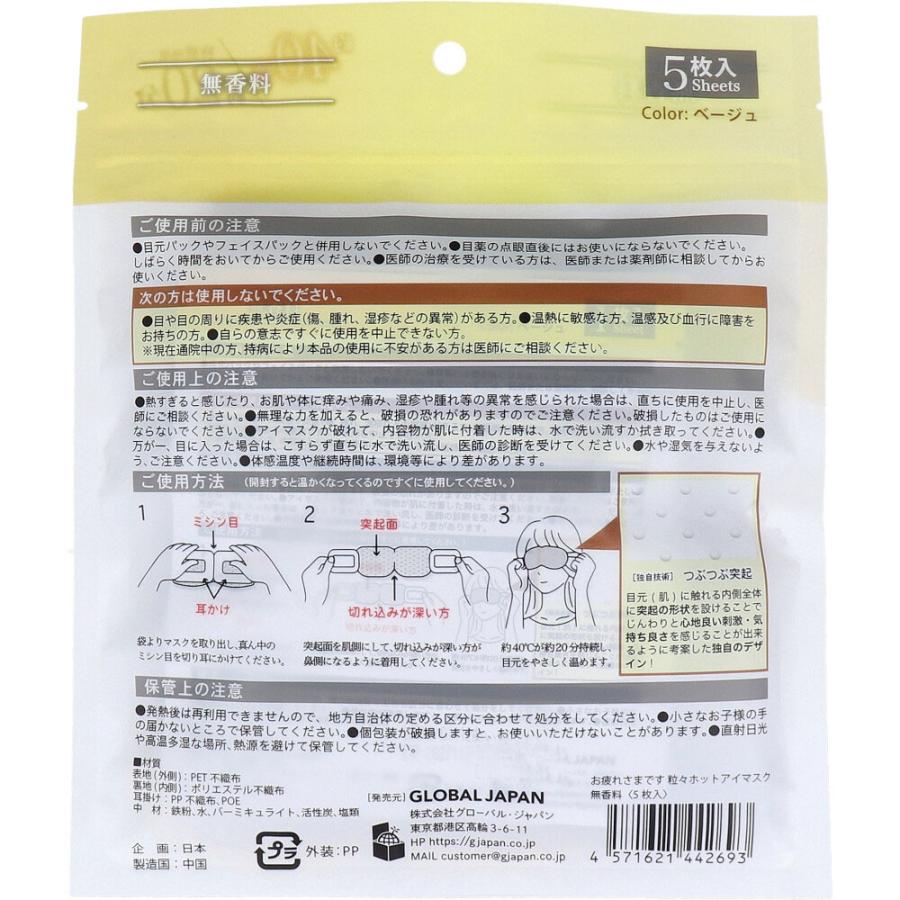 お疲れさまです 粒々ホットアイマスク 無香科 5枚入 : 金太郎SHOP