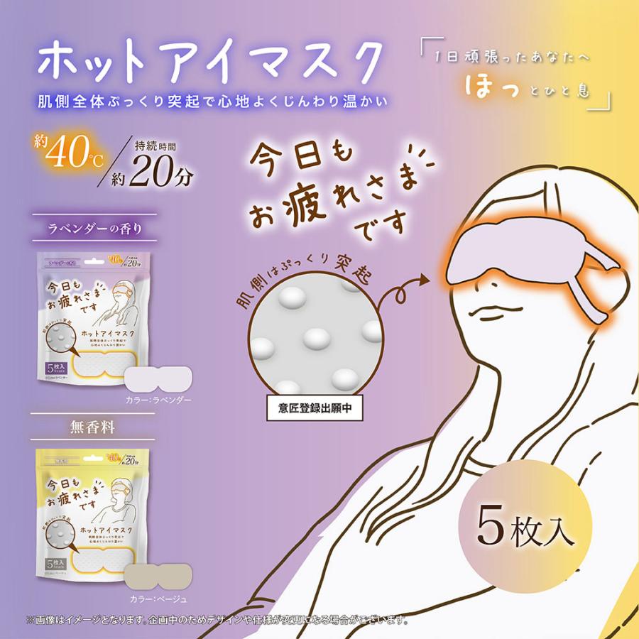お疲れさまです 粒々ホットアイマスク 無香科 5枚入 : 金太郎SHOP