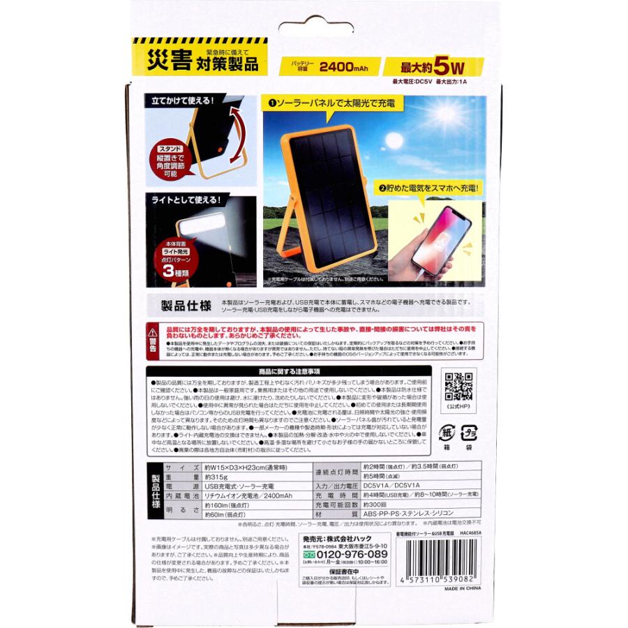 蓄電機能付きソーラー＆USB充電器 HAC4685A : 金太郎SHOP - 通販