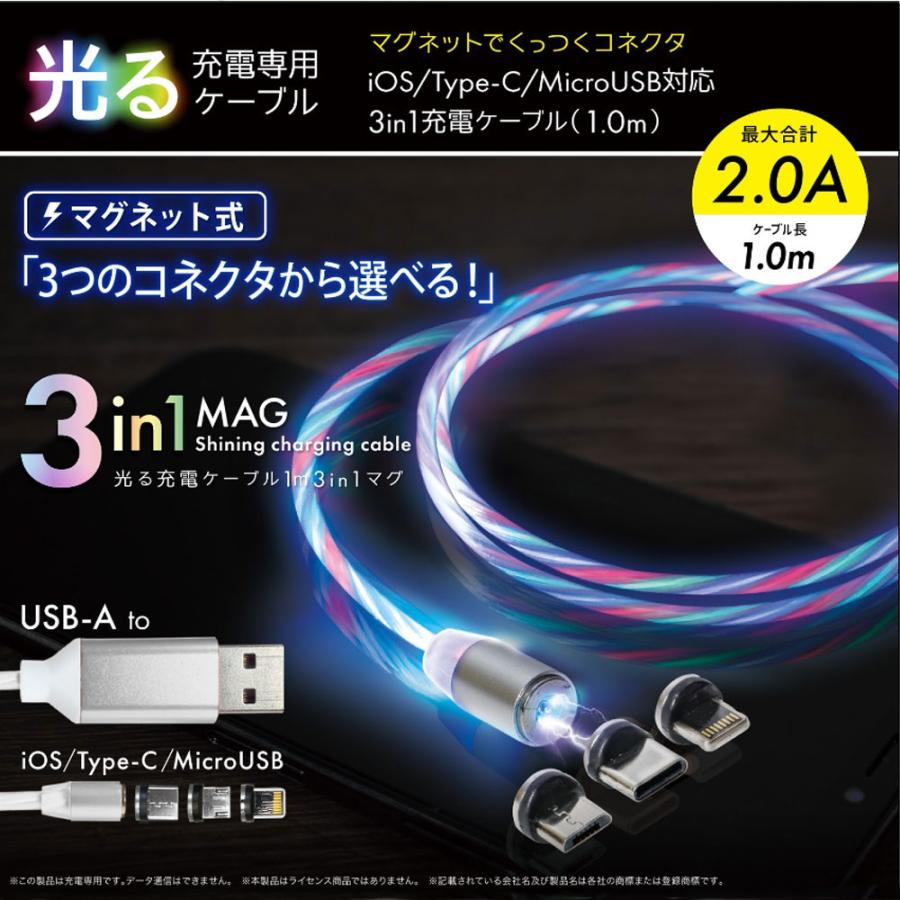 光る充電専用ケーブル 1m 3in1マグ ホワイト c019WH｜kintarou｜03
