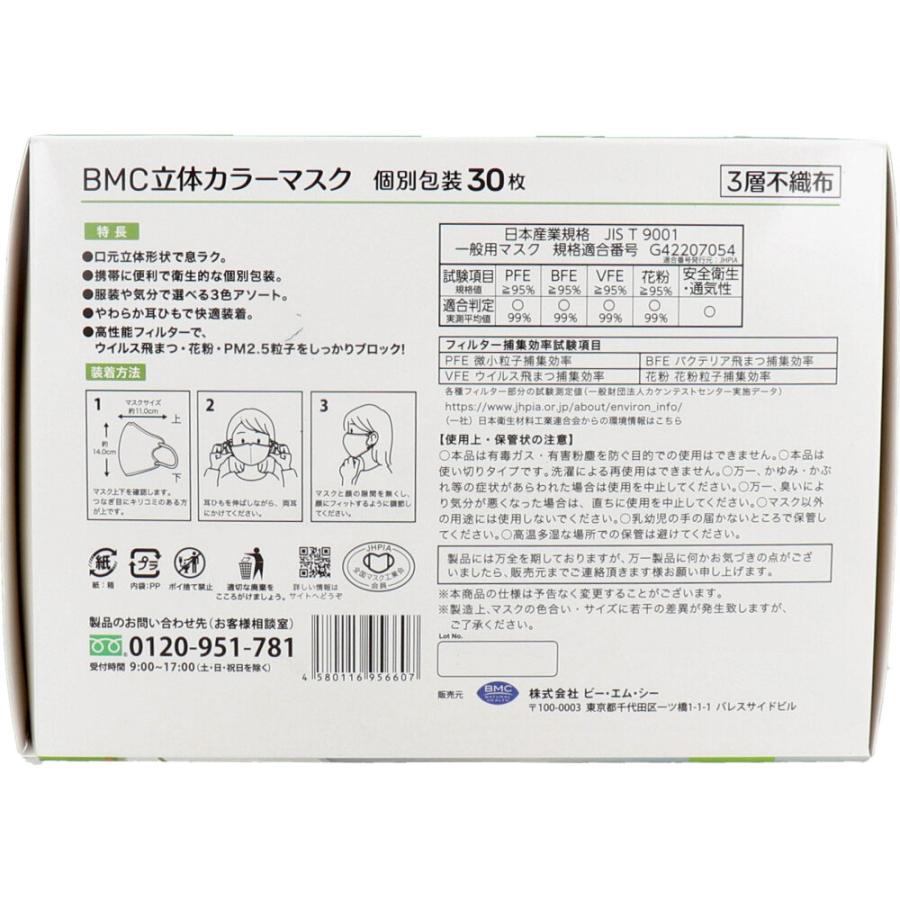 BMC 立体カラーマスク 個別包装 30枚入｜kintarou｜03