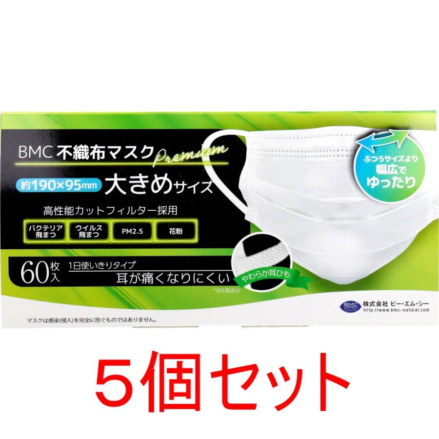 BMC 不織布マスク プレミアム 1日使いきりタイプ 大きめサイズ 60枚入