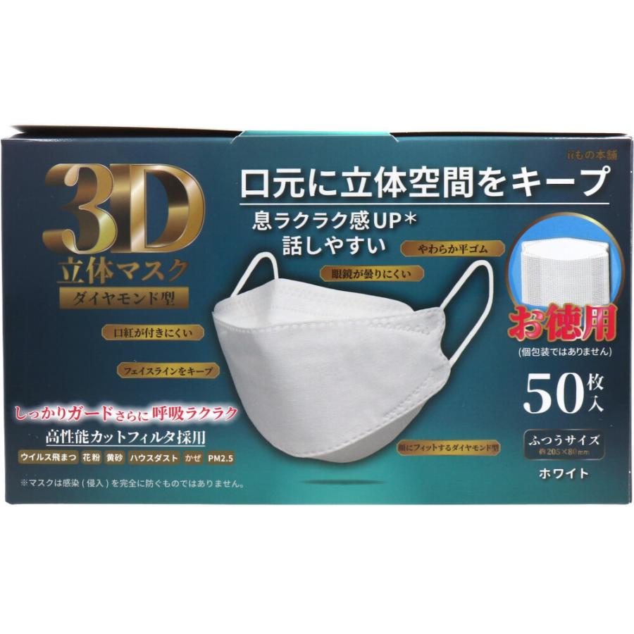 iiもの本舗 3D立体マスク ダイヤモンド型 ホワイト 50枚入 : 金太郎