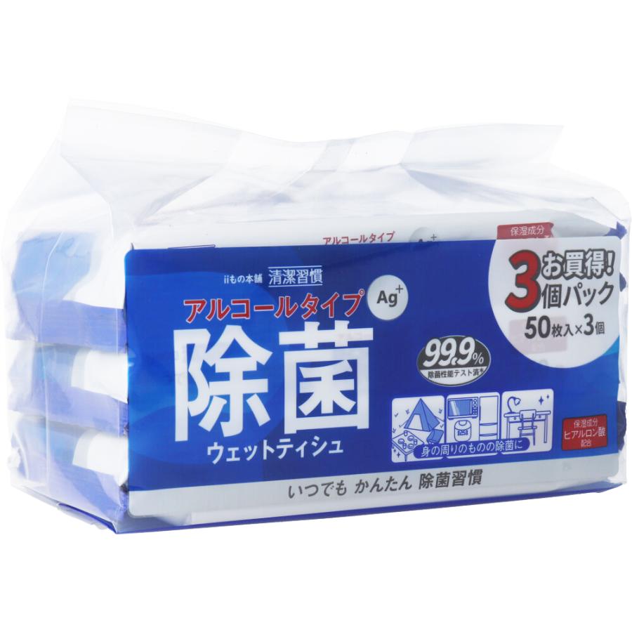 清潔習慣 除菌ウェットティシュ アルコールタイプ 50枚入×3個パック｜kintarou｜02