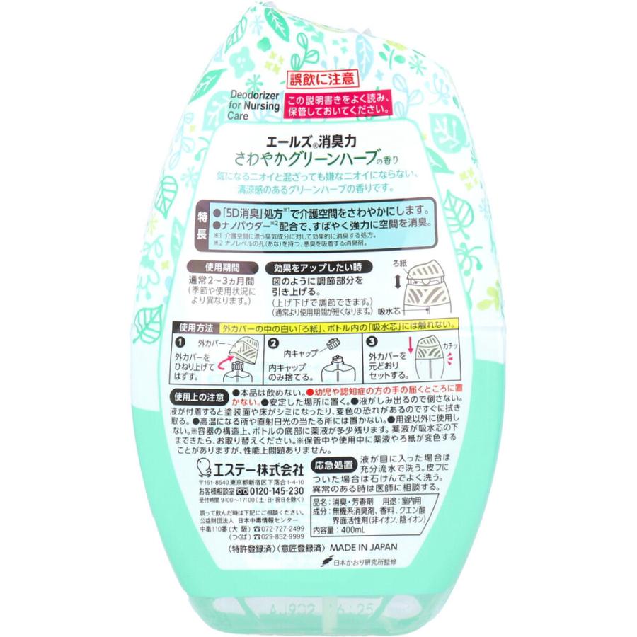 エールズ 消臭力 介護用 さわやかグリーンハーブの香り 400mL｜kintarou｜02