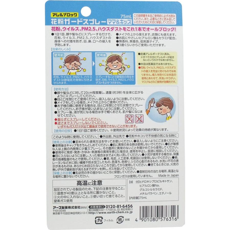 アース製薬 アレルブロック 花粉ガードスプレー ママ＆キッズ 75mL