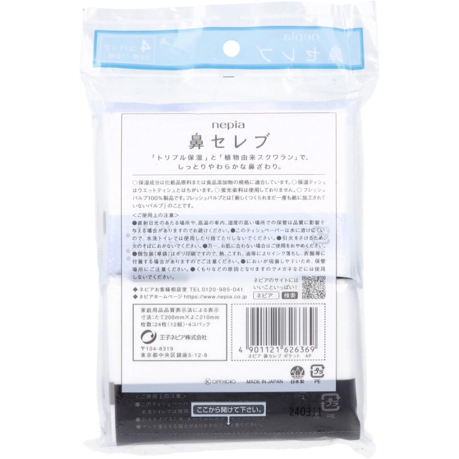 王子ネピア ネピア 鼻セレブ ポケットティシュ 24枚（12組）×4個パック