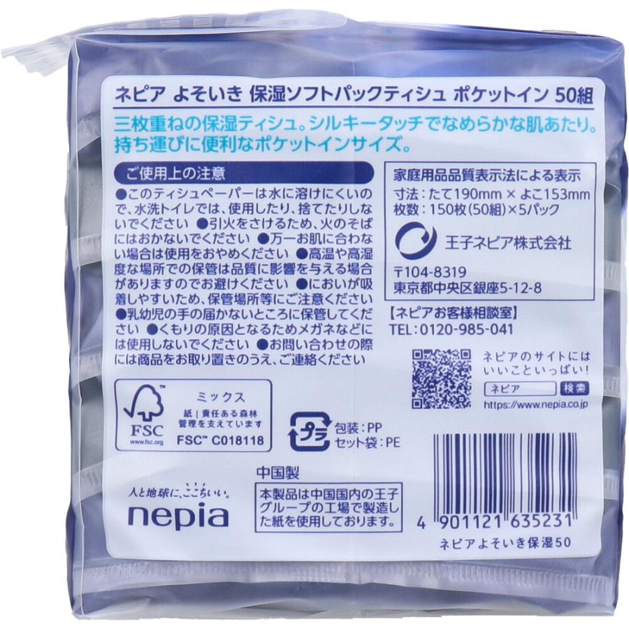 王子ネピア ネピア よそいき保湿ソフトパックティシュ ポケットイン