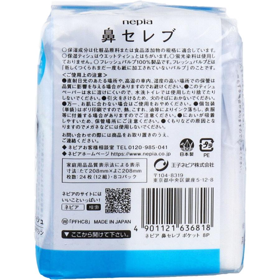王子ネピア ネピア 鼻セレブ ポケットティシュ 24枚(12組)×8個パック 9
