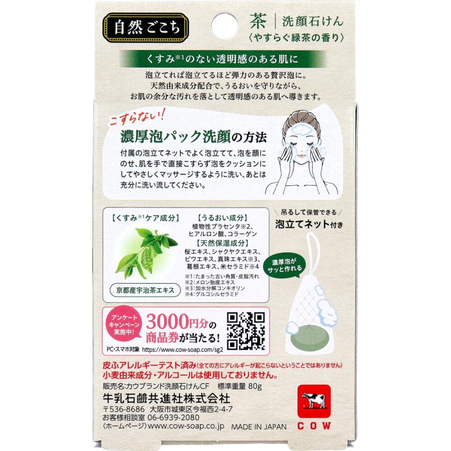 牛乳石鹸 自然ごこち 茶 洗顔せっけん 泡立てネット付き 80g : 金