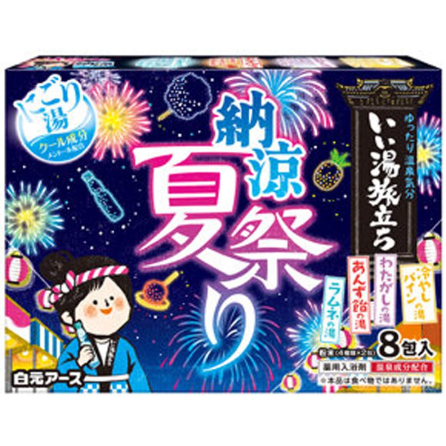 白元アース いい湯旅立ち 薬用入浴剤 納涼にごり湯夏祭り 25g×8包入