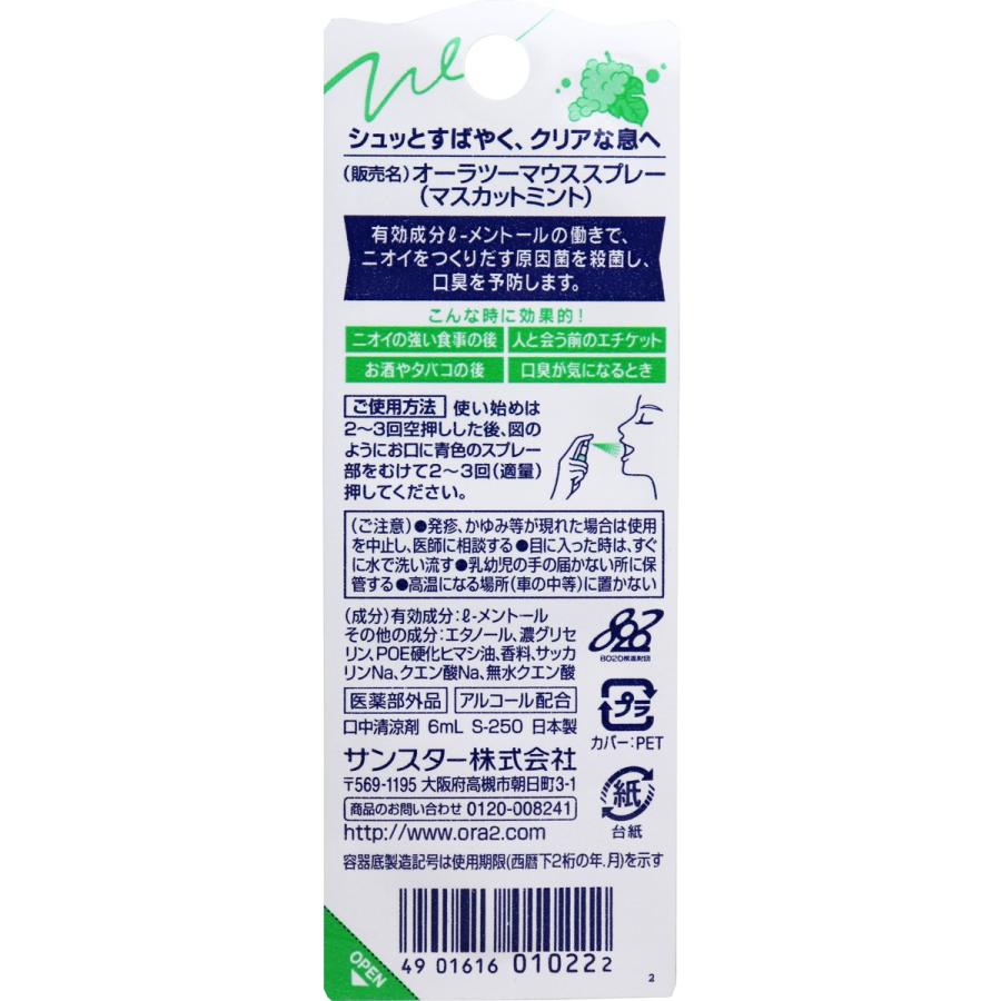 オーラツーミー マウススプレー マスカットミント 6mL : 金太郎SHOP