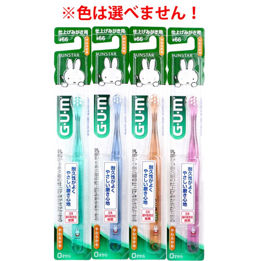 GUM ガム・デンタルブラシ こども＃66 仕上げみがき用 やわらかめ 1本