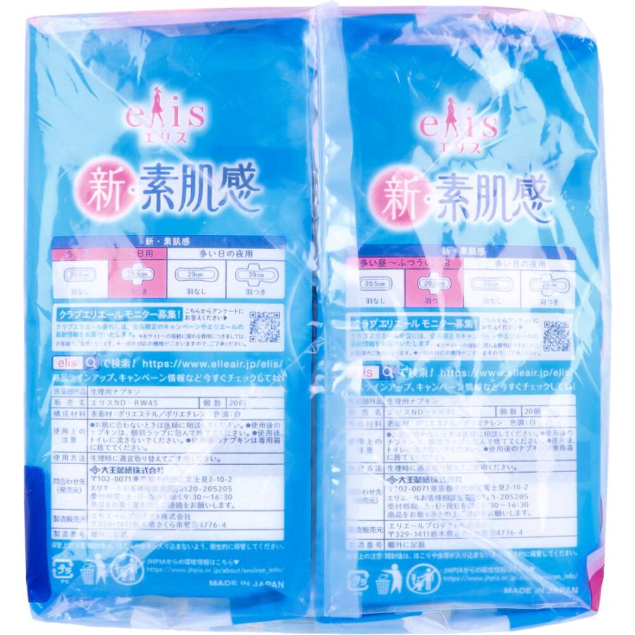 エリス 新・素肌感 多い昼-ふつうの日用 羽つき 20枚×2個パック 3月26