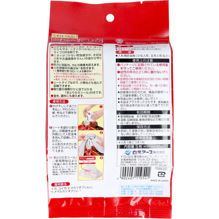 ニオイがつかない 人形用防虫剤 わらべ シートタイプ 5枚入 ニオイがつかない 人形用防虫剤 わらべ シートタイプ 5枚入