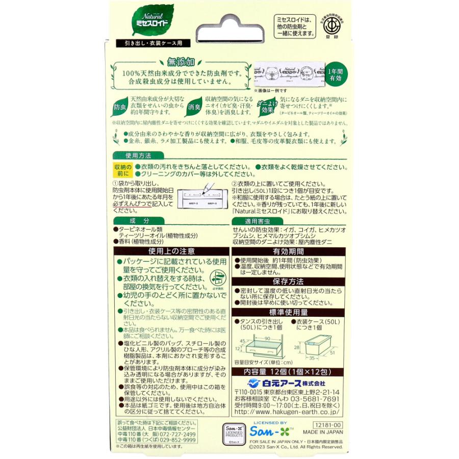 ナチュラル ミセスロイド 引き出し・衣装ケース用 無添加防虫剤 ナチュラル ミセスロイド 引き出し・衣装ケース用 無添加防虫剤