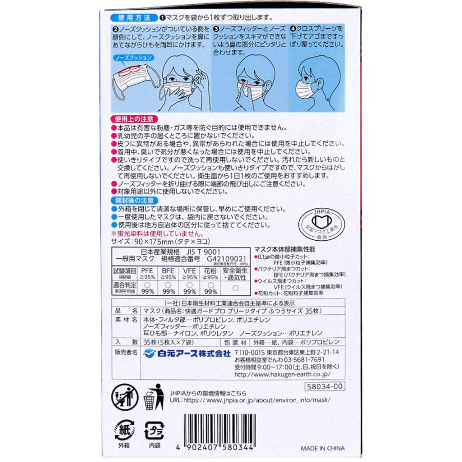 快適ガードプロ マスク プリーツタイプ ふつうサイズ 35枚入 在庫限り